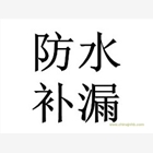 梅州防水補(bǔ)漏公司，梅州專業(yè)防水補(bǔ)漏，梅州建筑防水補(bǔ)漏